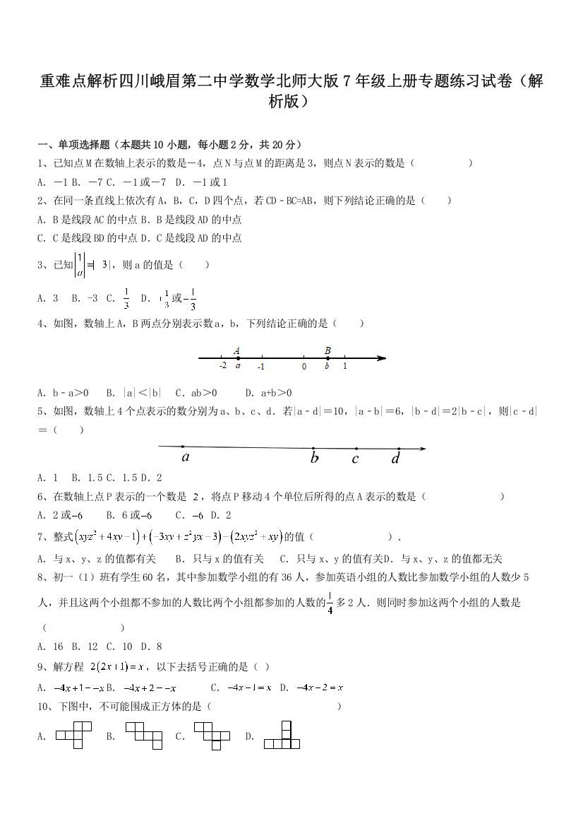 重难点解析四川峨眉第二中学数学北师大版7年级上册专题练习