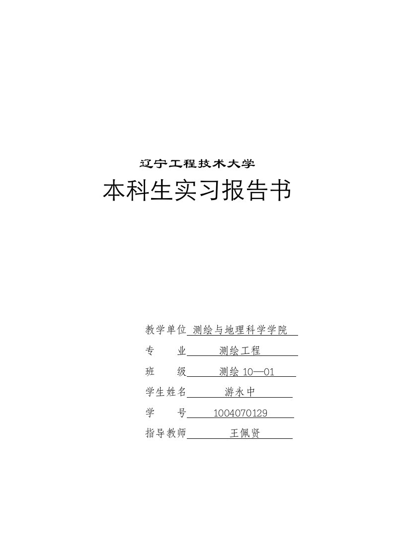 控制测量实习报告