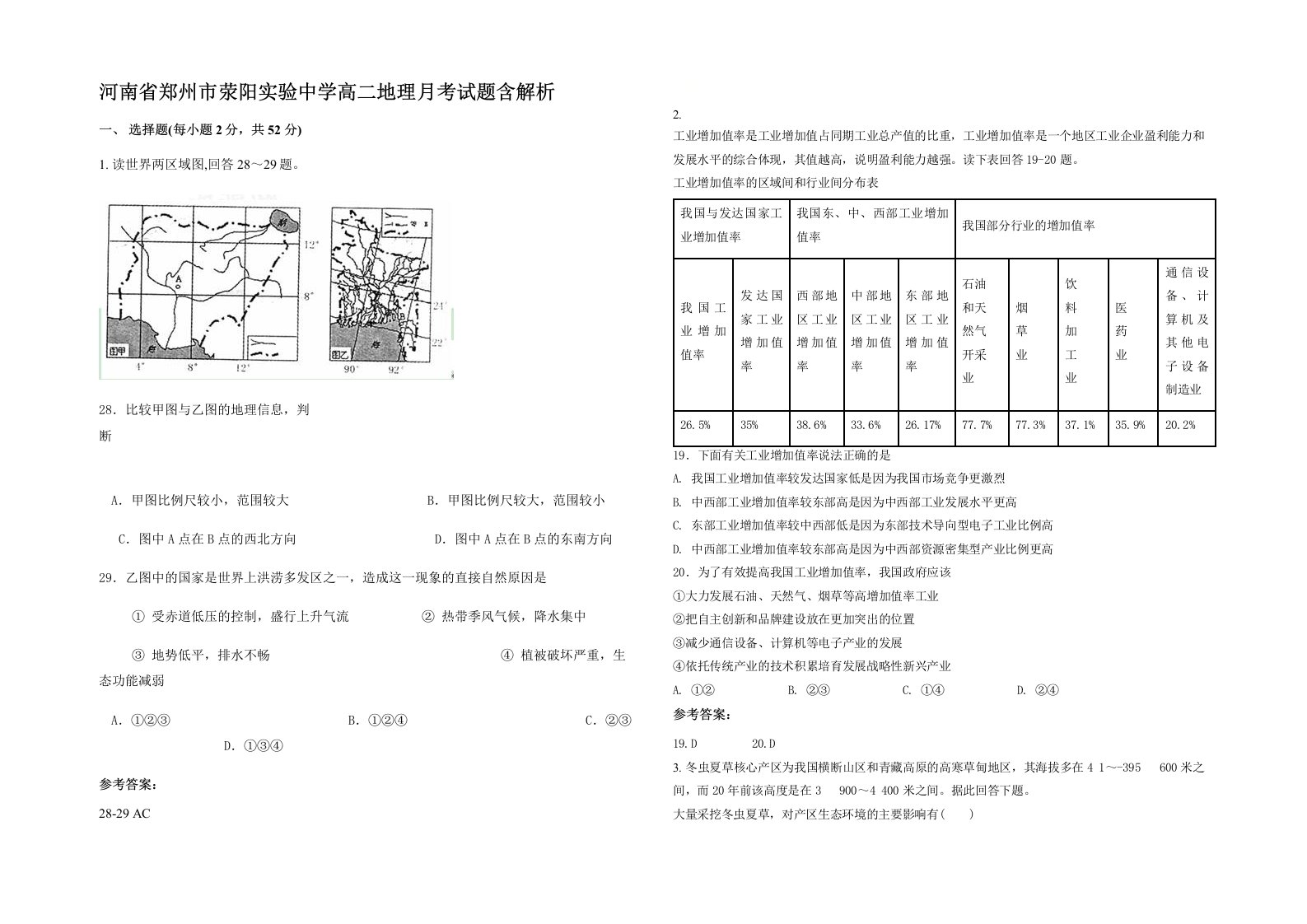 河南省郑州市荥阳实验中学高二地理月考试题含解析