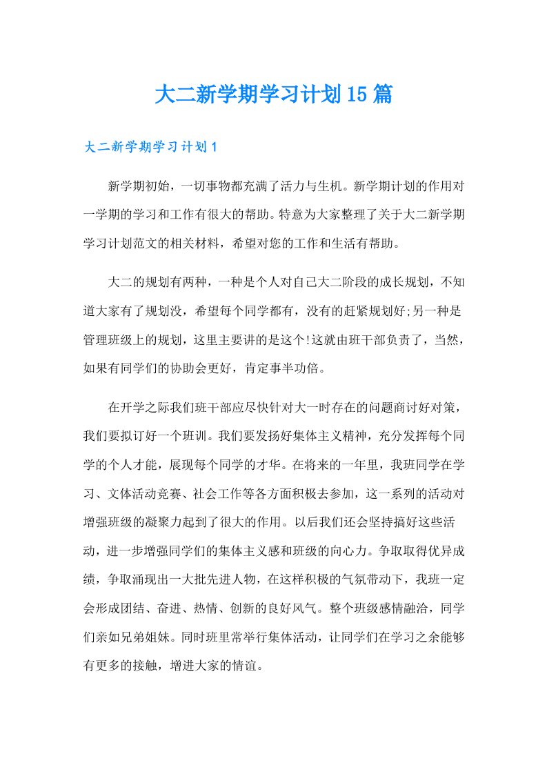 大二新学期学习计划15篇