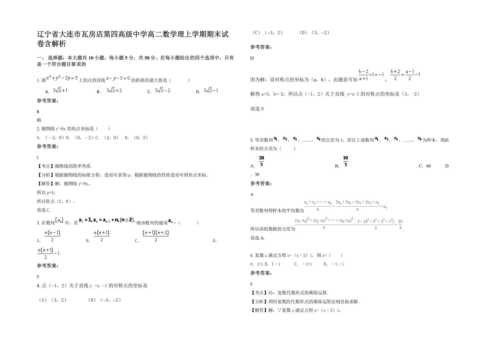 辽宁省大连市瓦房店第四高级中学高二数学理上学期期末试卷含解析