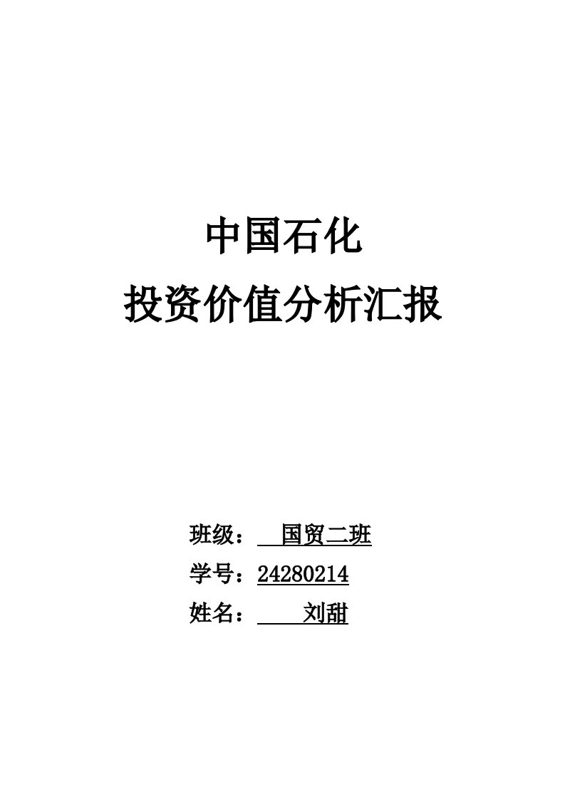 中国石化投资价值分析报告样稿