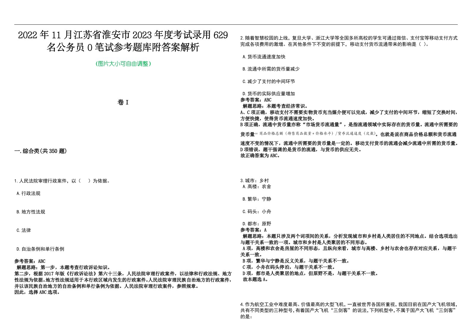 2022年11月江苏省淮安市2023年度考试录用629名公务员0笔试参考题库附答案解析