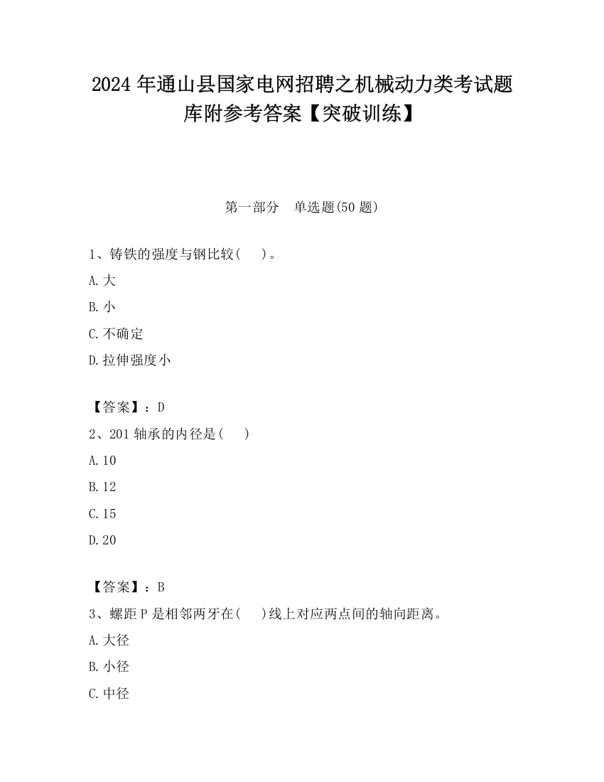 2024年通山县国家电网招聘之机械动力类考试题库附参考答案【突破训练】