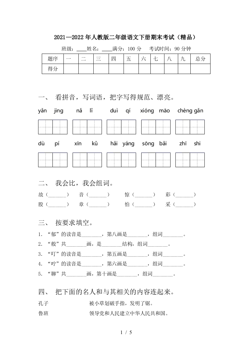 2021—2022年人教版二年级语文下册期末考试(精品)