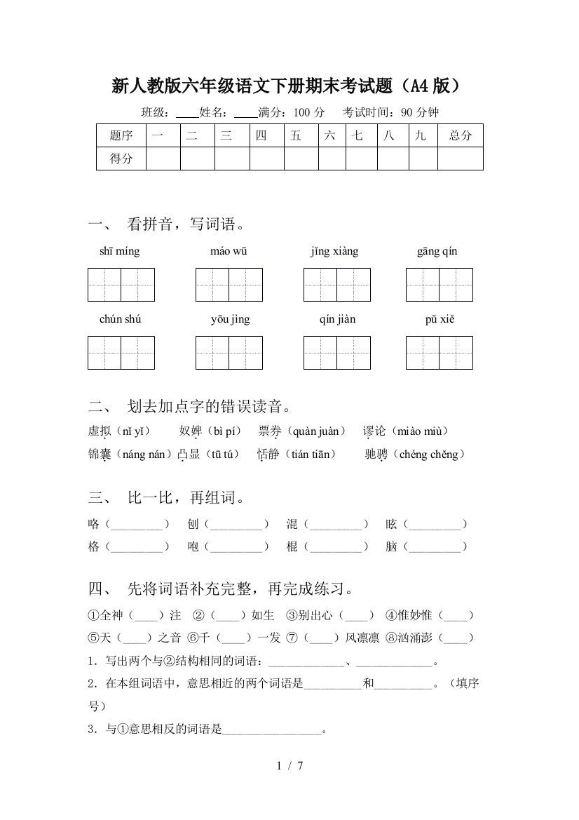 新人教版六年级语文下册期末考试题(A4版)