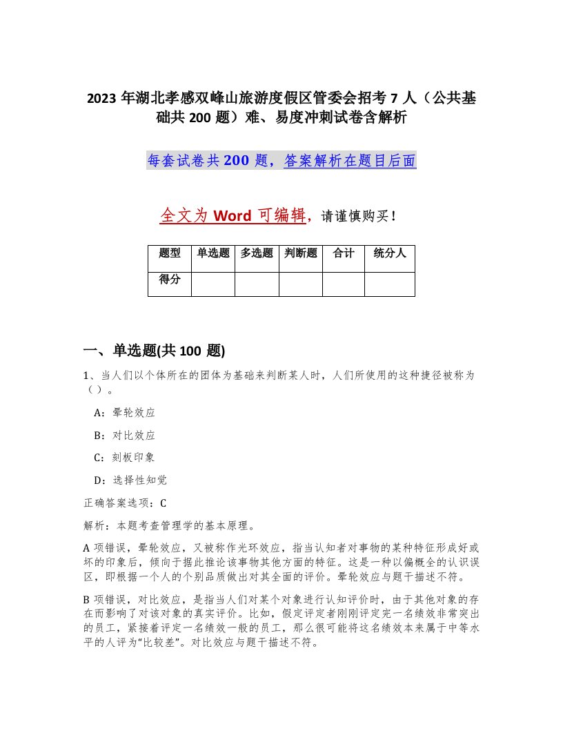 2023年湖北孝感双峰山旅游度假区管委会招考7人公共基础共200题难易度冲刺试卷含解析