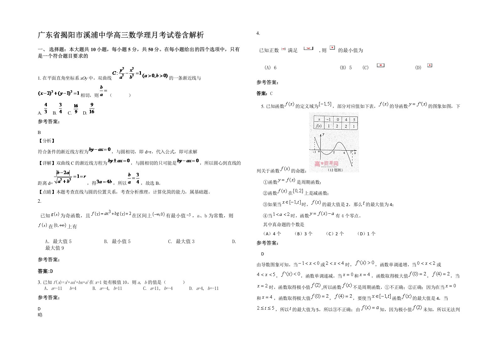 广东省揭阳市溪浦中学高三数学理月考试卷含解析