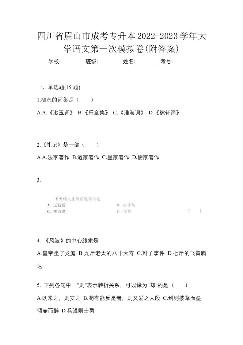 四川省眉山市成考专升本2022-2023学年大学语文第一次模拟卷附答案