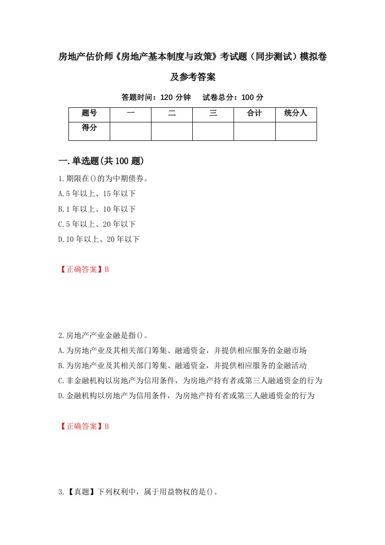 房地产估价师房地产基本制度与政策考试题同步测试模拟卷及参考答案76