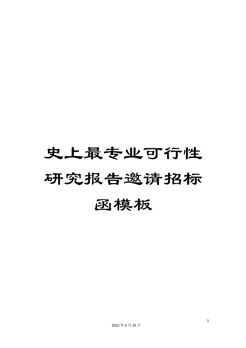 史上最专业可行性研究报告邀请招标函模板