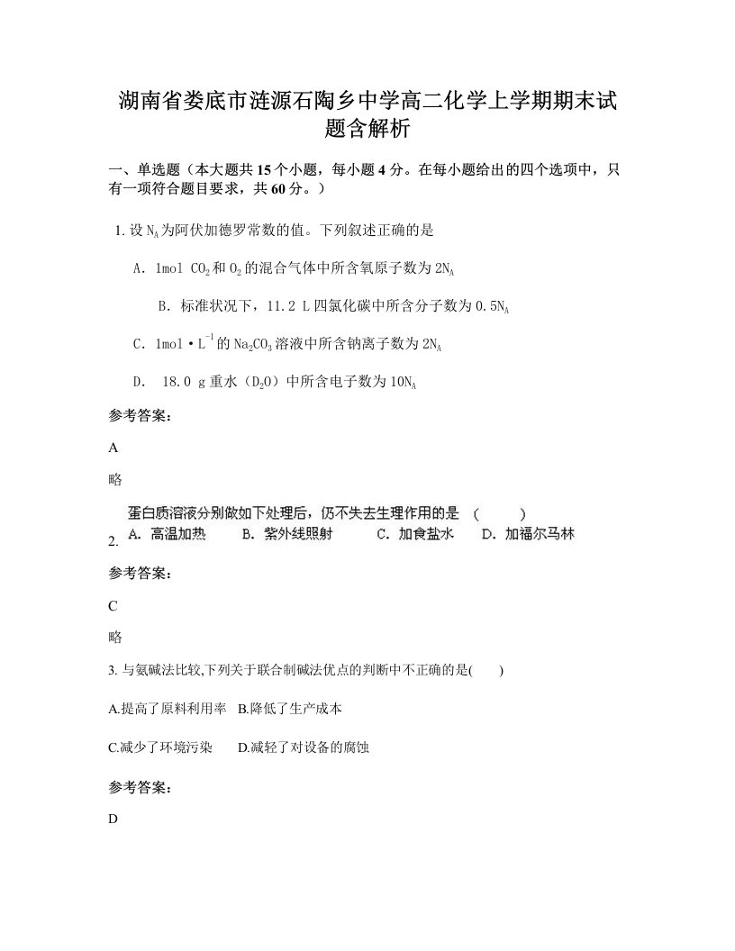 湖南省娄底市涟源石陶乡中学高二化学上学期期末试题含解析