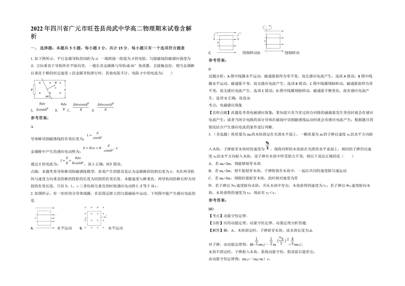 2022年四川省广元市旺苍县尚武中学高二物理期末试卷含解析