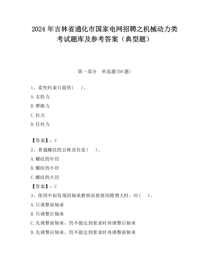 2024年吉林省通化市国家电网招聘之机械动力类考试题库及参考答案（典型题）