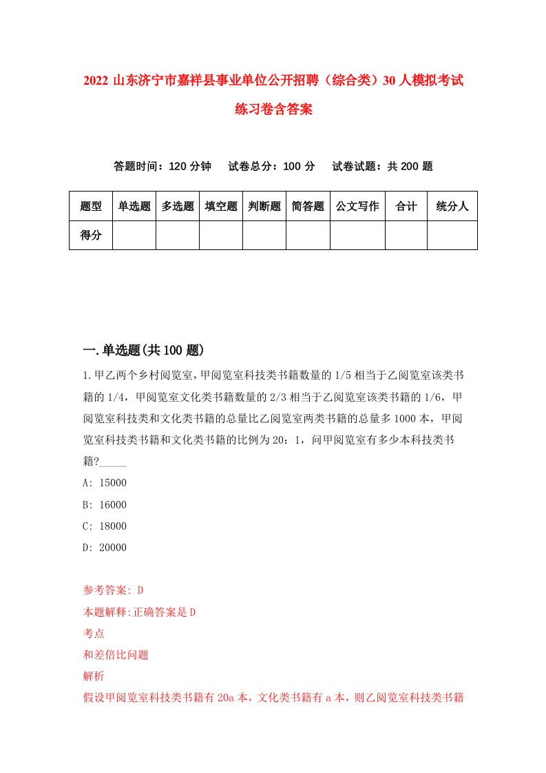 2022山东济宁市嘉祥县事业单位公开招聘综合类30人模拟考试练习卷含答案第3卷