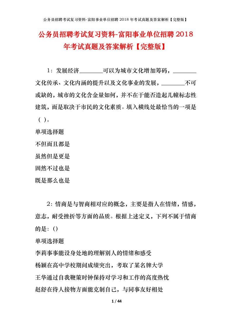 公务员招聘考试复习资料-富阳事业单位招聘2018年考试真题及答案解析完整版