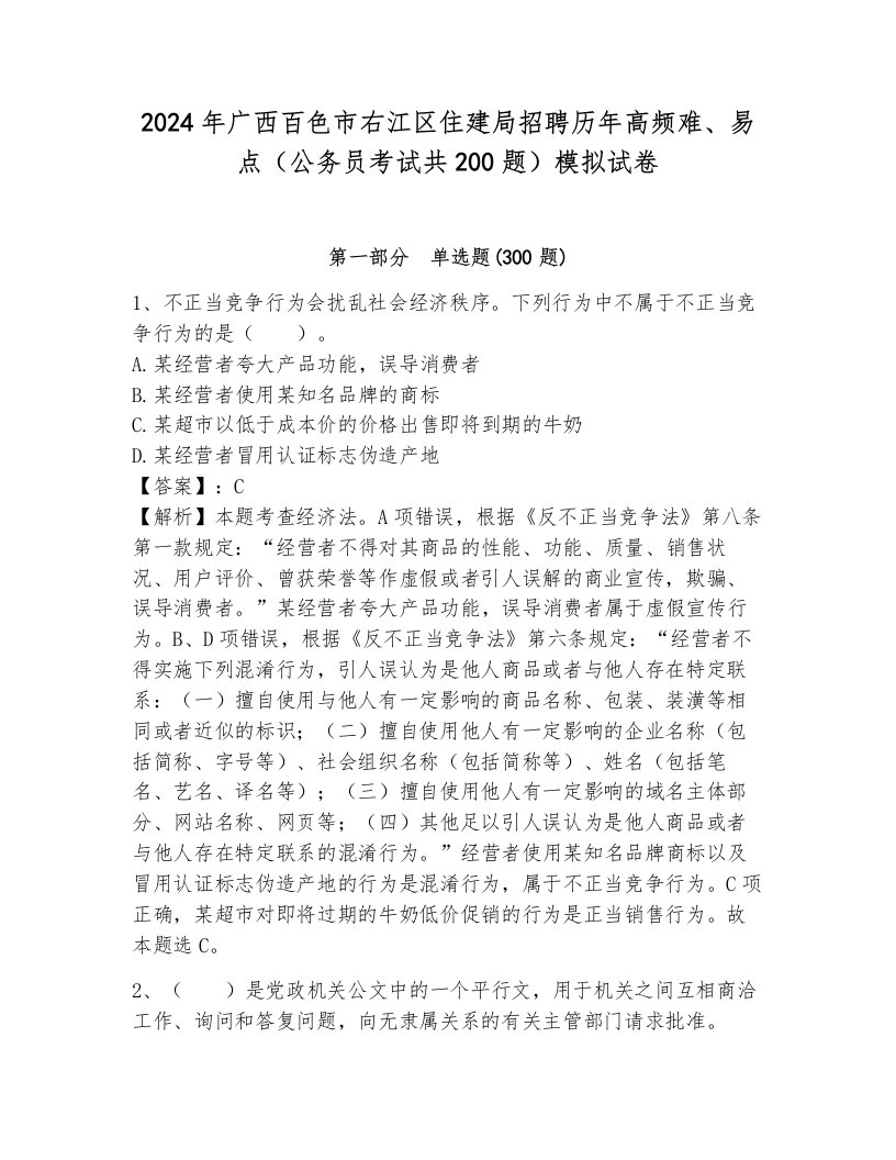 2024年广西百色市右江区住建局招聘历年高频难、易点（公务员考试共200题）模拟试卷及参考答案