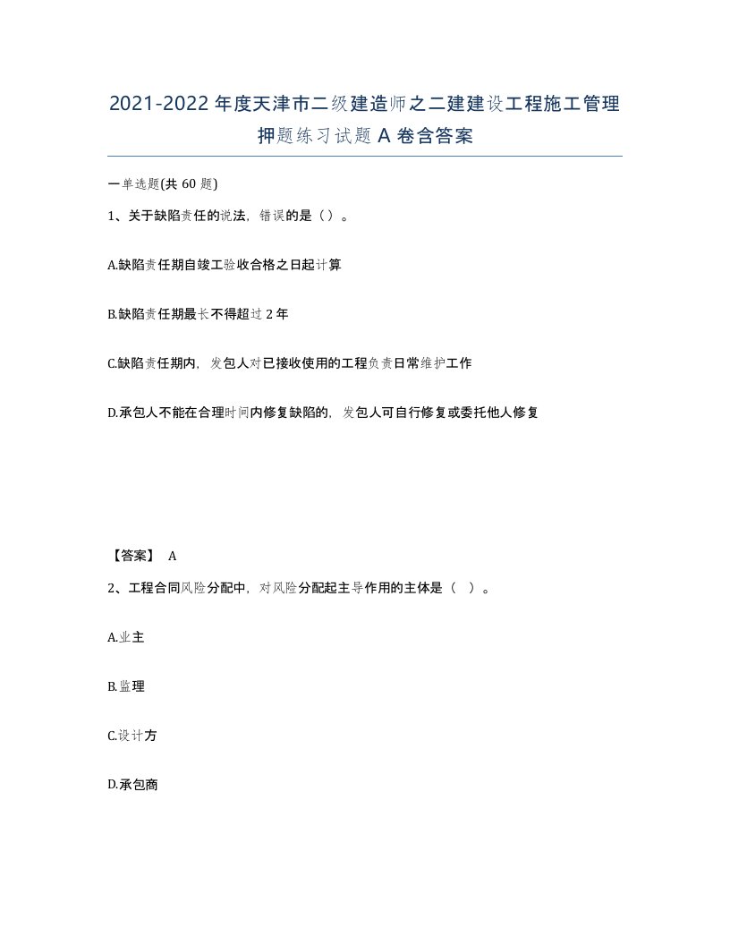 2021-2022年度天津市二级建造师之二建建设工程施工管理押题练习试题A卷含答案