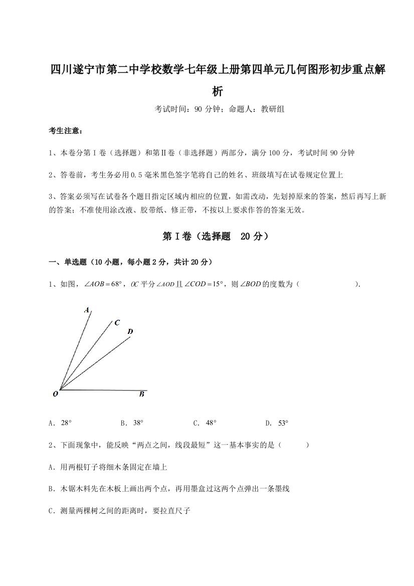 小卷练透四川遂宁市第二中学校数学七年级上册第四单元几何图形初步重点解析试题（含解析）