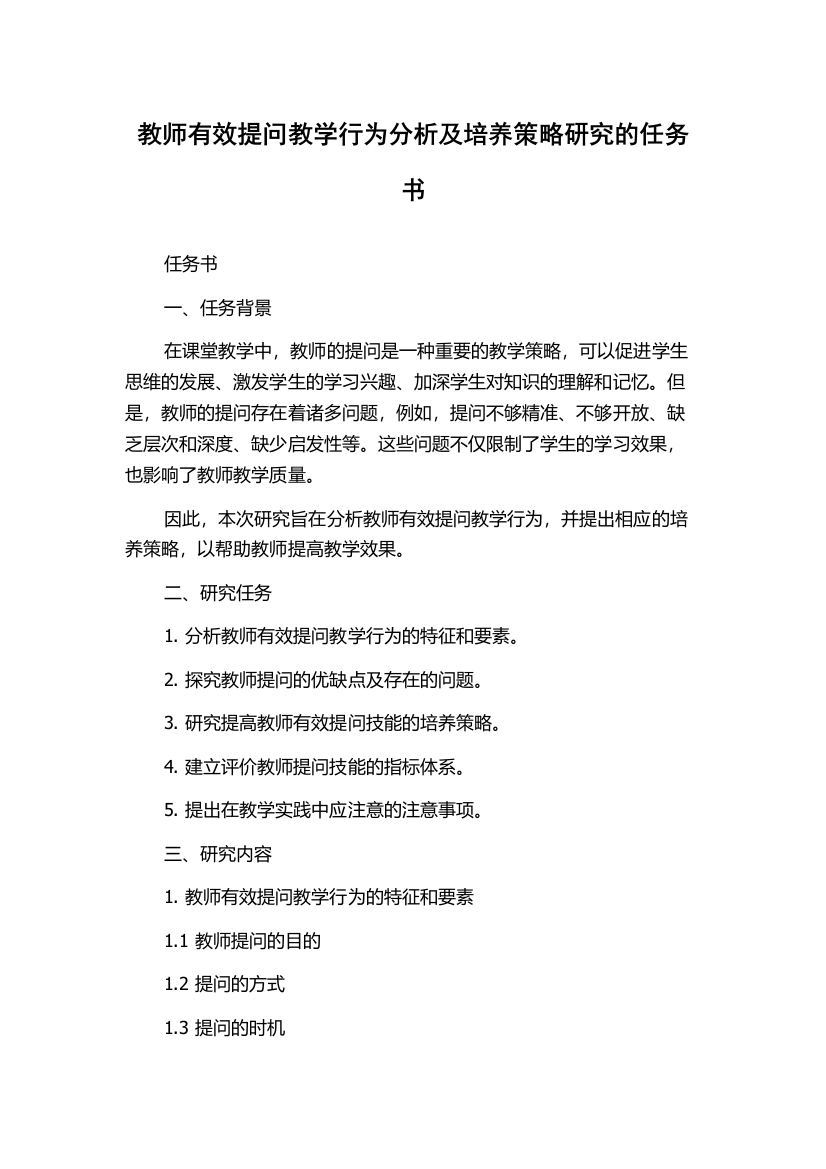 教师有效提问教学行为分析及培养策略研究的任务书