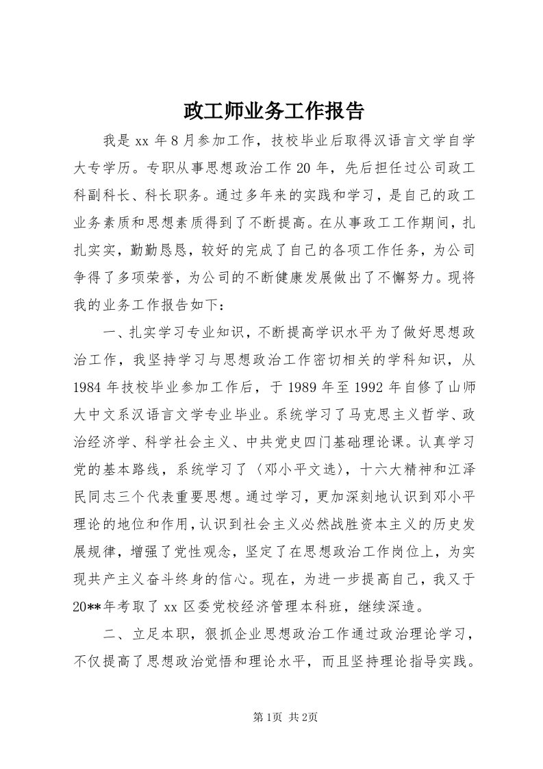 7政工师业务工作报告