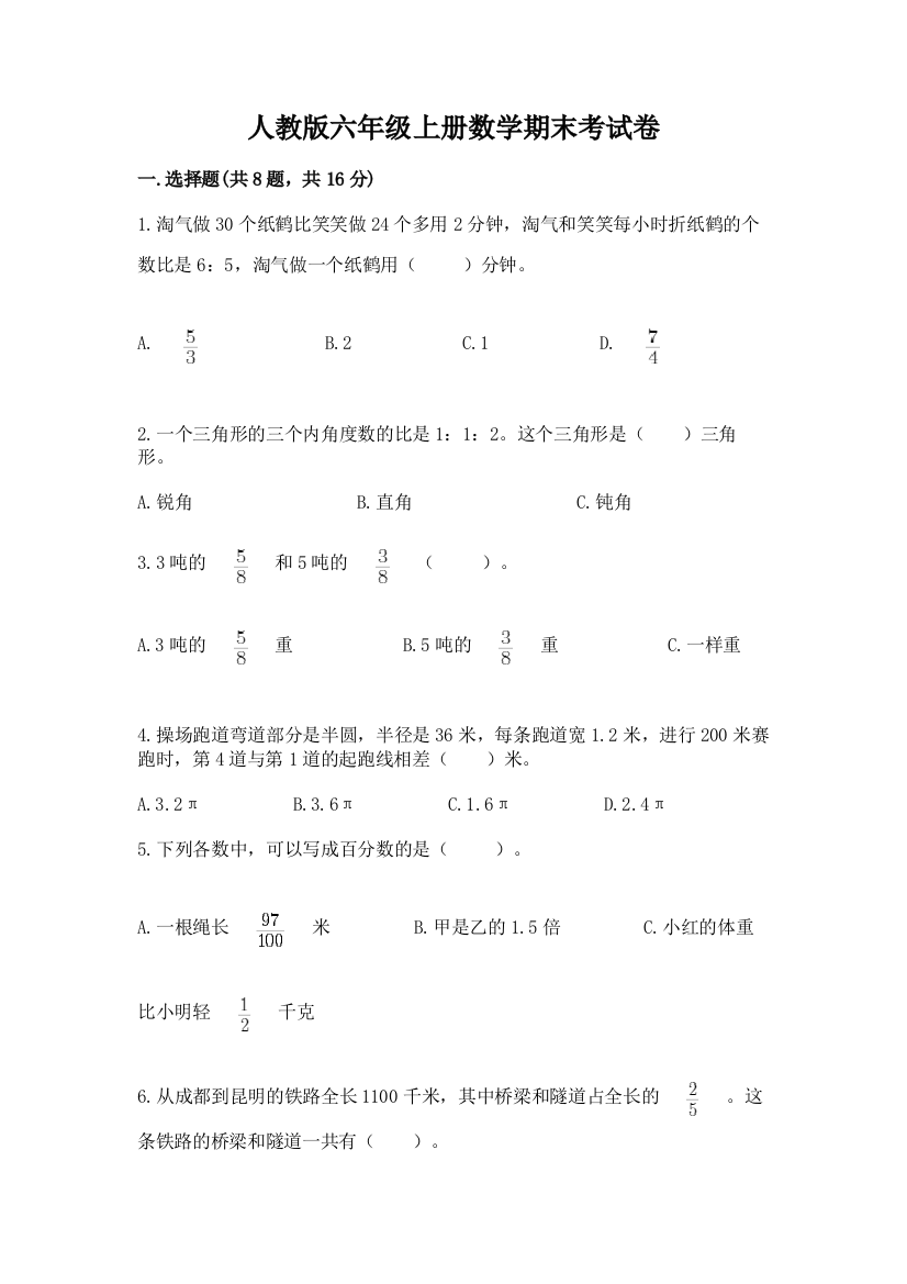 人教版六年级上册数学期末考试卷附答案（培优）