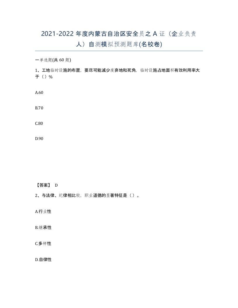 2021-2022年度内蒙古自治区安全员之A证企业负责人自测模拟预测题库名校卷