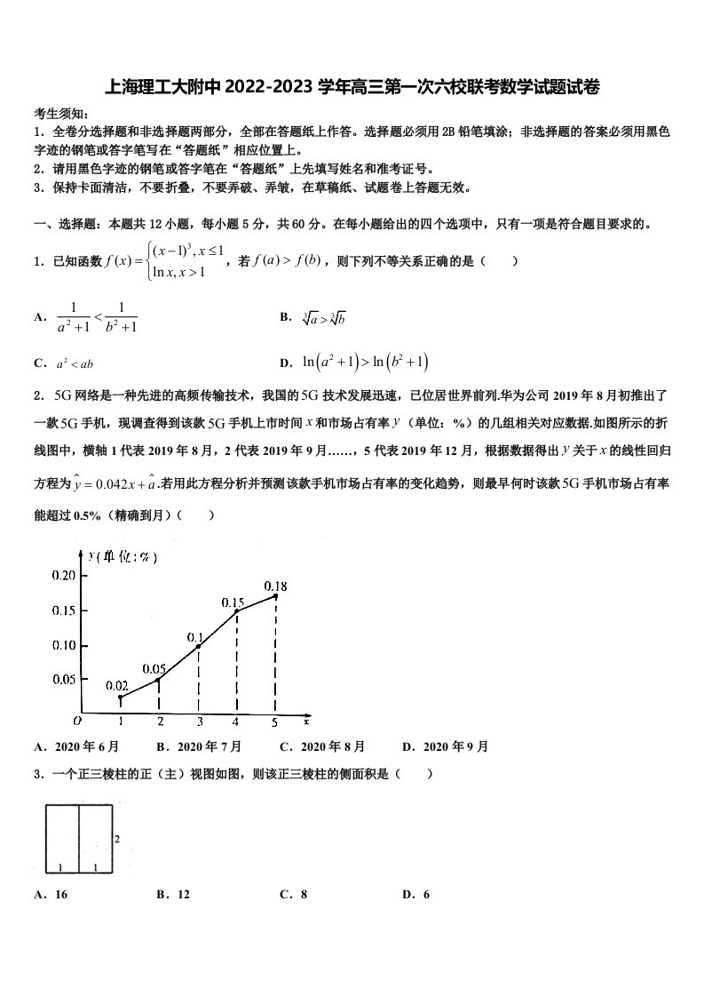 上海理工大附中2022-2023学年高三第一次六校联考数学试题试卷