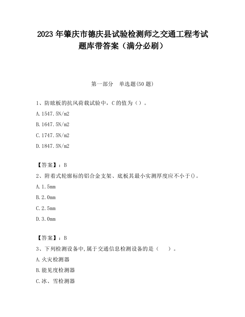 2023年肇庆市德庆县试验检测师之交通工程考试题库带答案（满分必刷）