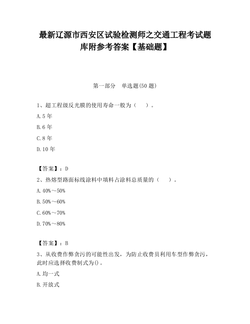 最新辽源市西安区试验检测师之交通工程考试题库附参考答案【基础题】