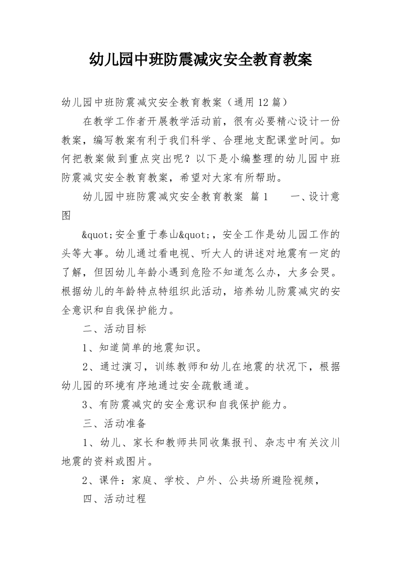 幼儿园中班防震减灾安全教育教案