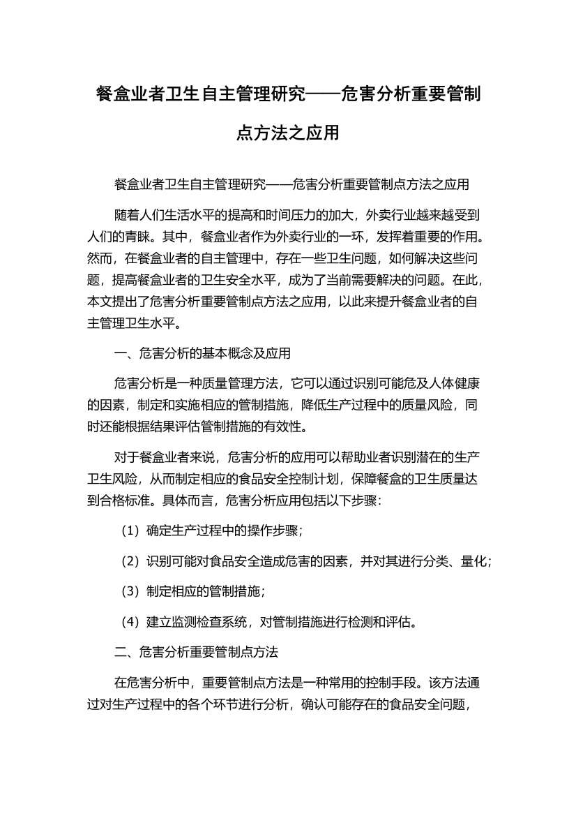 餐盒业者卫生自主管理研究——危害分析重要管制点方法之应用