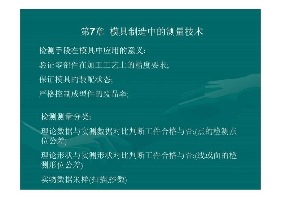 模具制造技术7模具检测.ppt