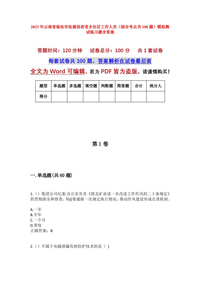 2023年云南省临沧市沧源县班老乡社区工作人员综合考点共100题模拟测试练习题含答案