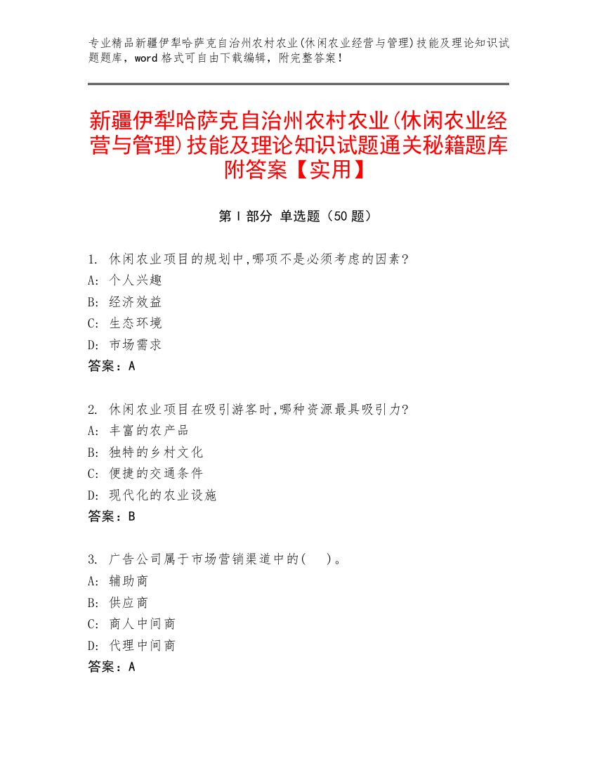 新疆伊犁哈萨克自治州农村农业(休闲农业经营与管理)技能及理论知识试题通关秘籍题库附答案【实用】