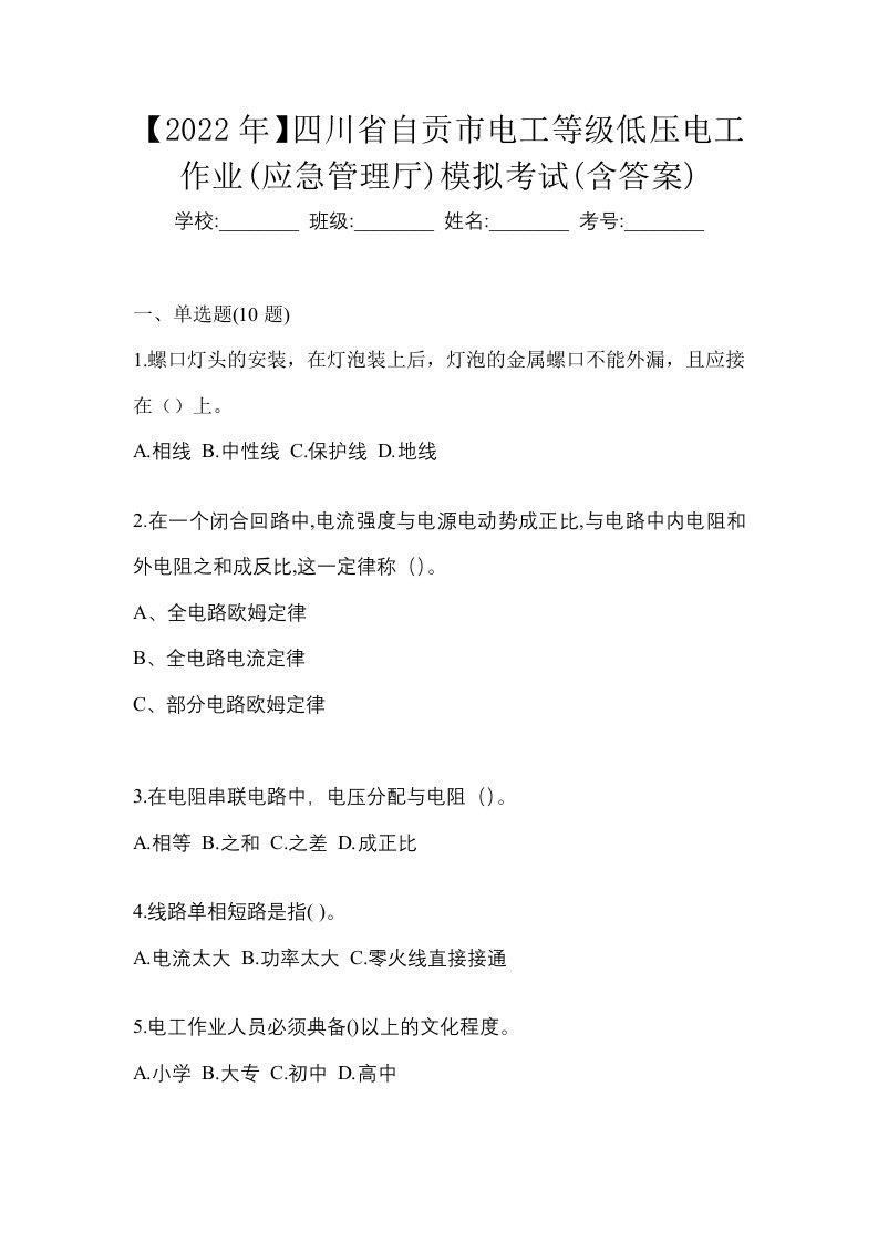 2022年四川省自贡市电工等级低压电工作业应急管理厅模拟考试含答案