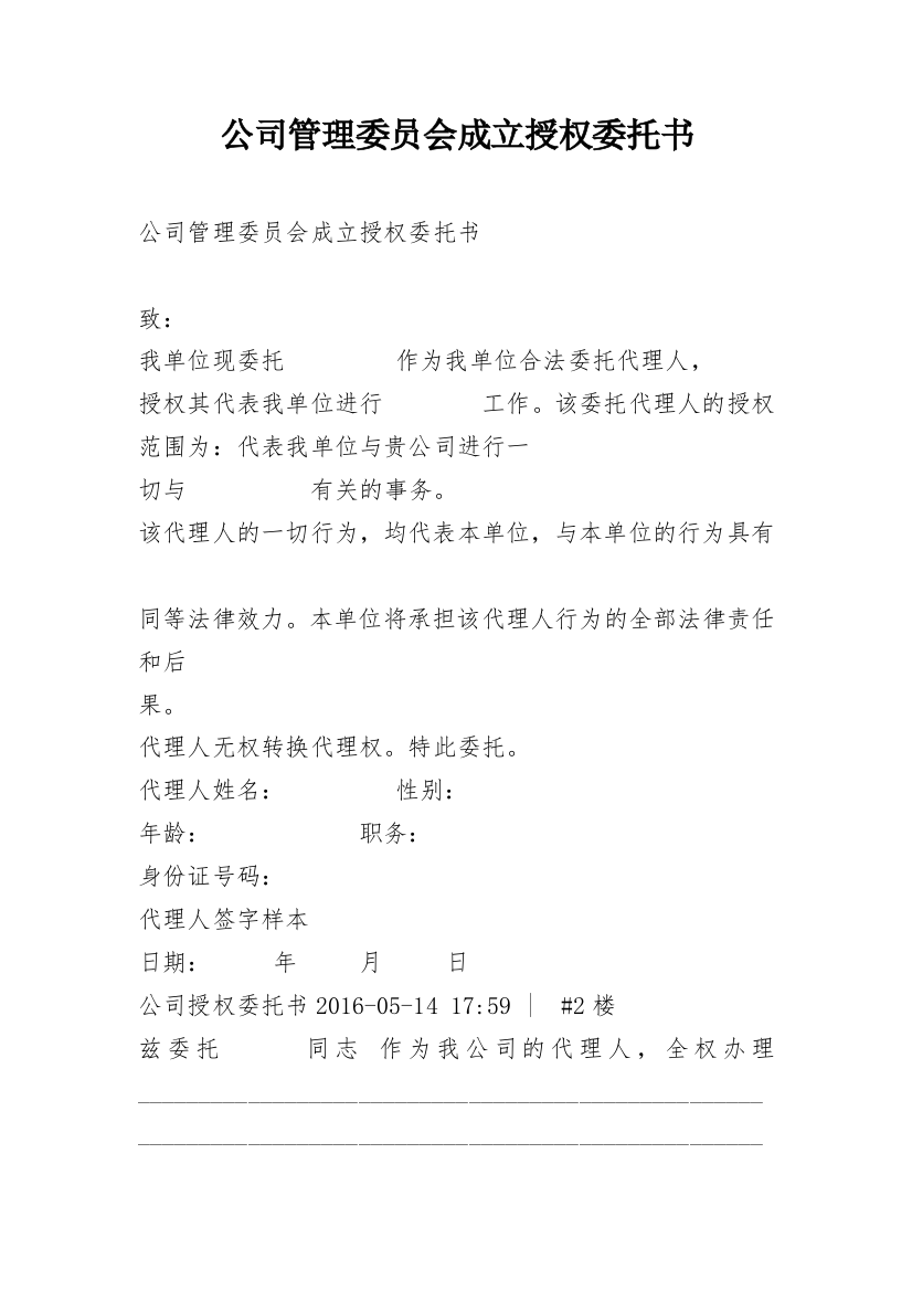 公司管理委员会成立授权委托书