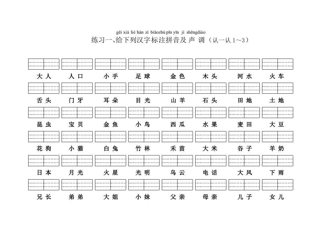 生字标注拼音及声调