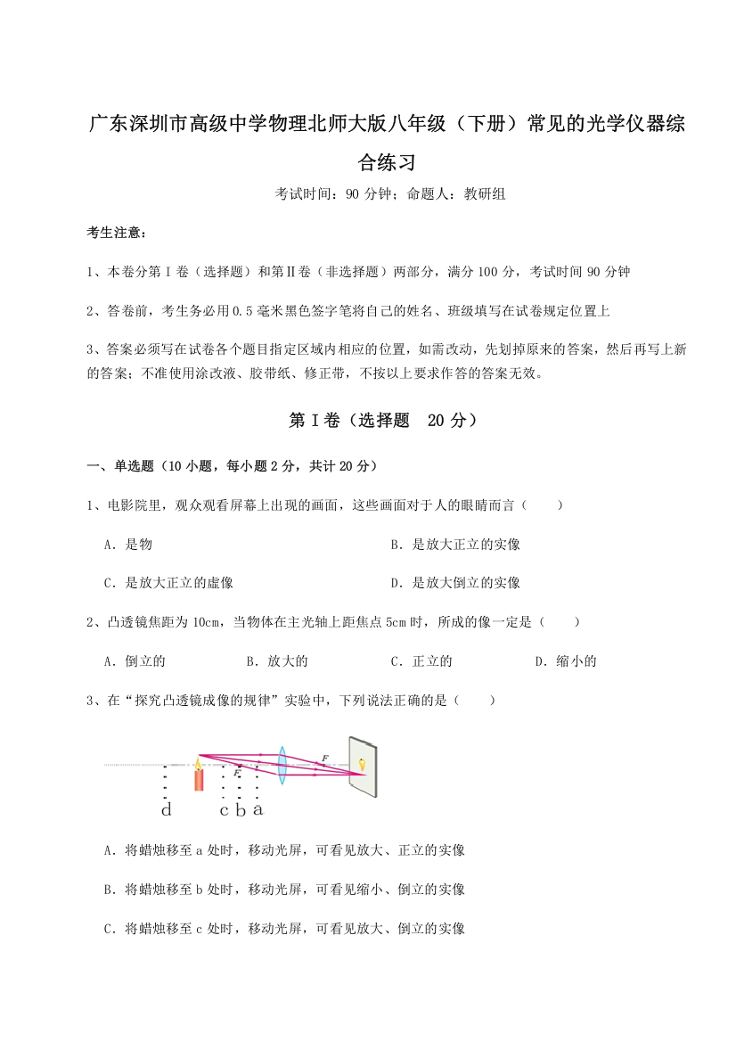 考点解析广东深圳市高级中学物理北师大版八年级（下册）常见的光学仪器综合练习试题（含解析）