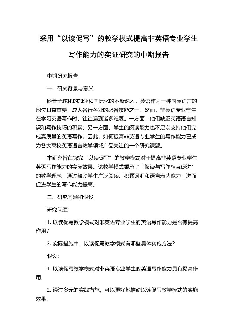 采用“以读促写”的教学模式提高非英语专业学生写作能力的实证研究的中期报告