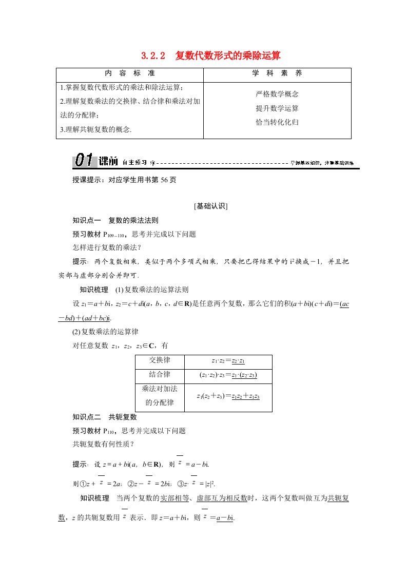 2020_2021学年高中数学第三章数系的扩充与复数的引入3.2.2复数代数形式的乘除运算学案含解析新人教A版选修2_2