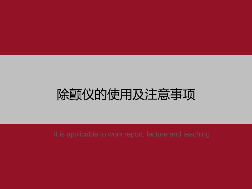 《除颤仪的使用及注意事项》PPT教学课件模板