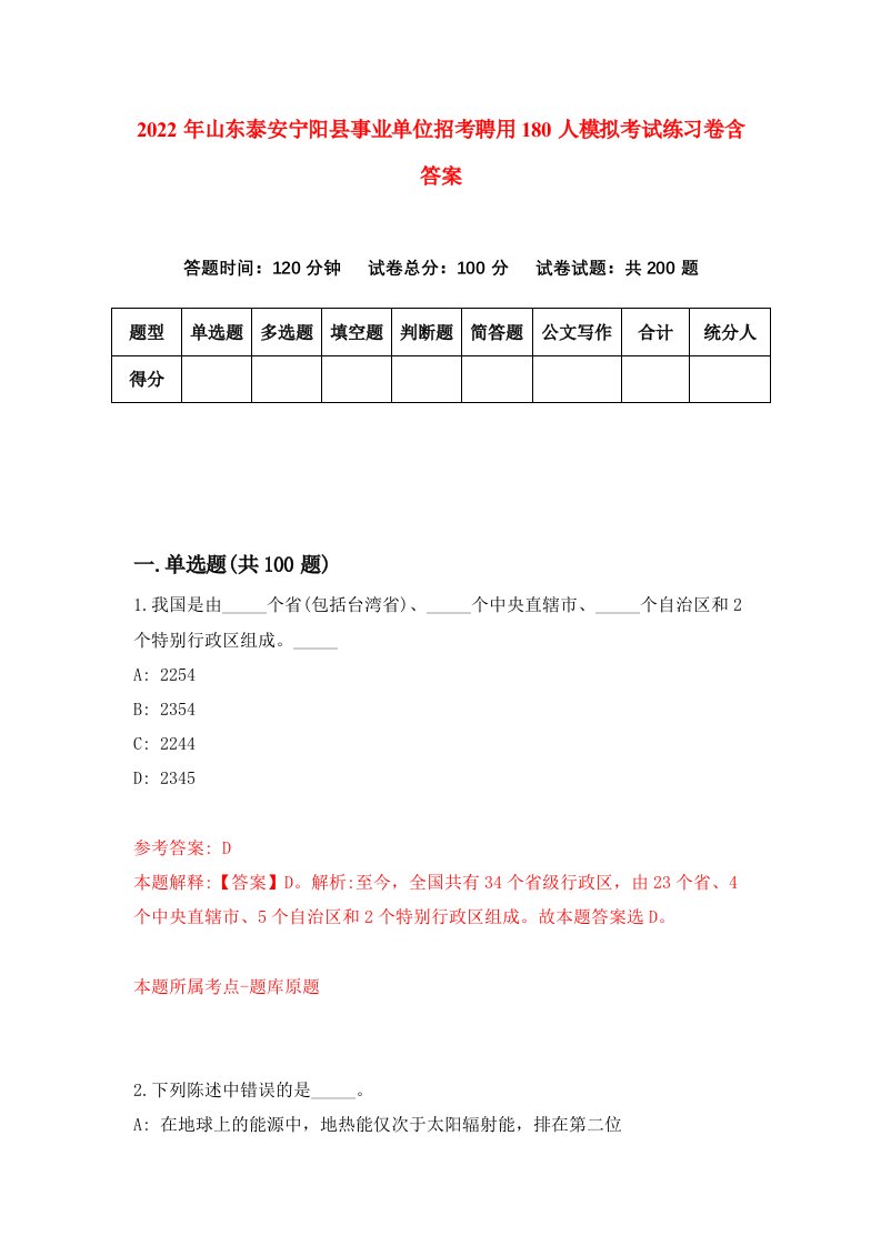 2022年山东泰安宁阳县事业单位招考聘用180人模拟考试练习卷含答案6