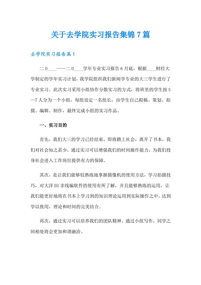 关于去学院实习报告集锦7篇