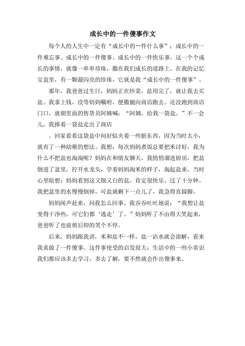 成长中的一件傻事作文