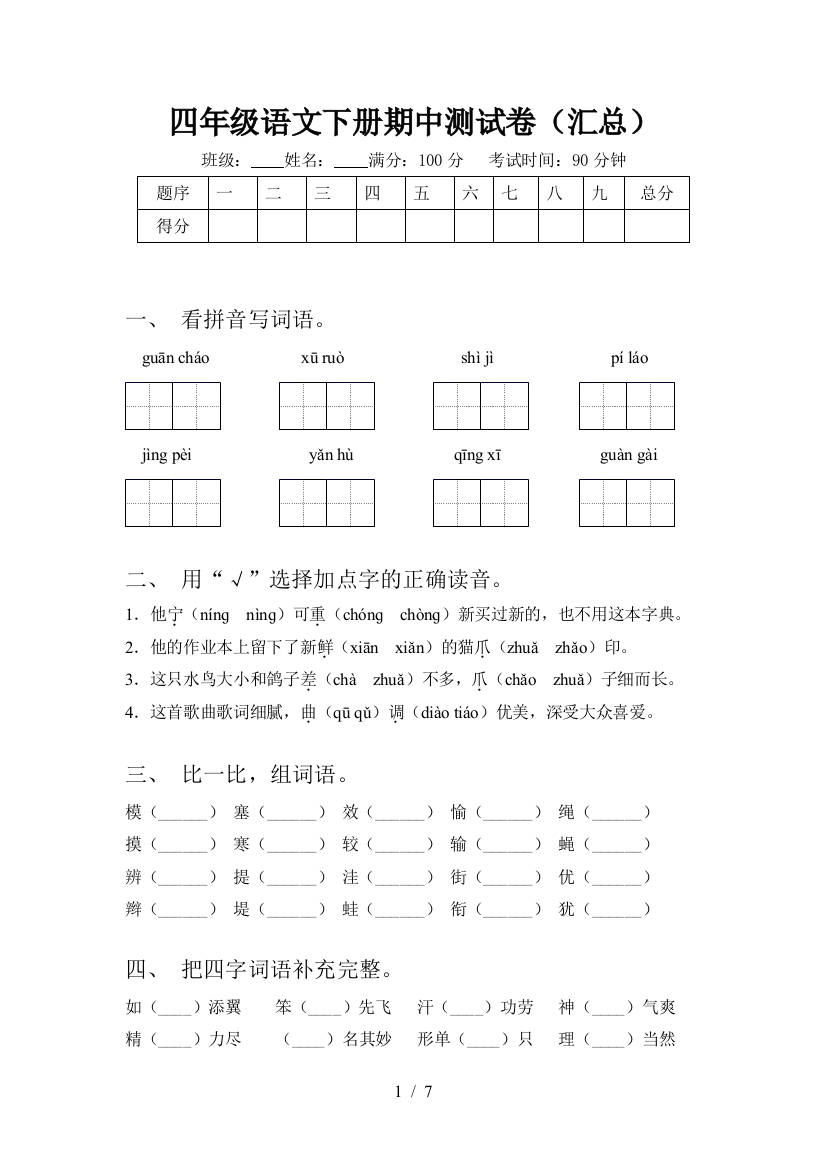 四年级语文下册期中测试卷(汇总)