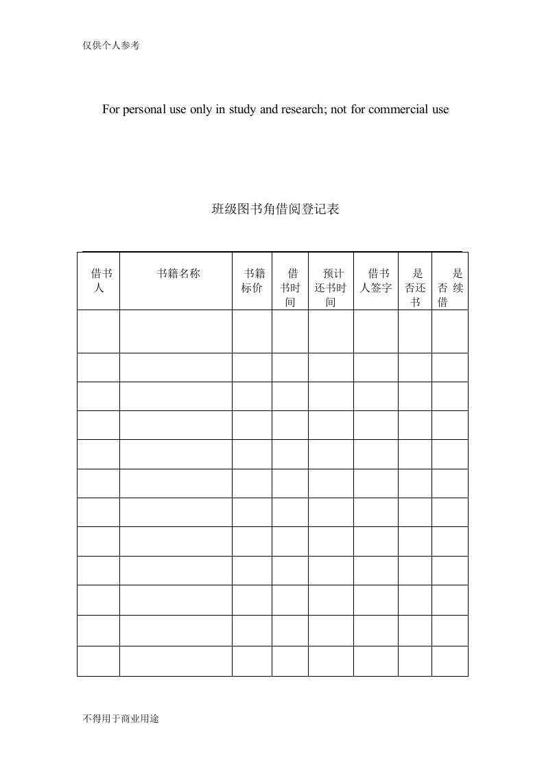 《班级图书角借阅登记表》