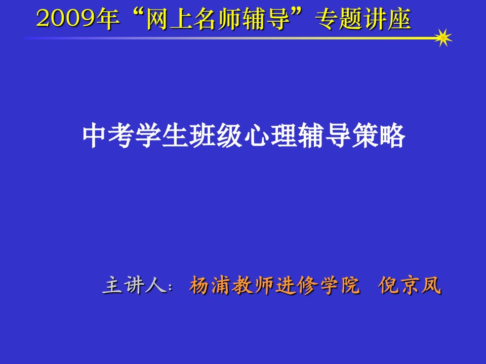 战略管理-中考学生班级心理辅导策略