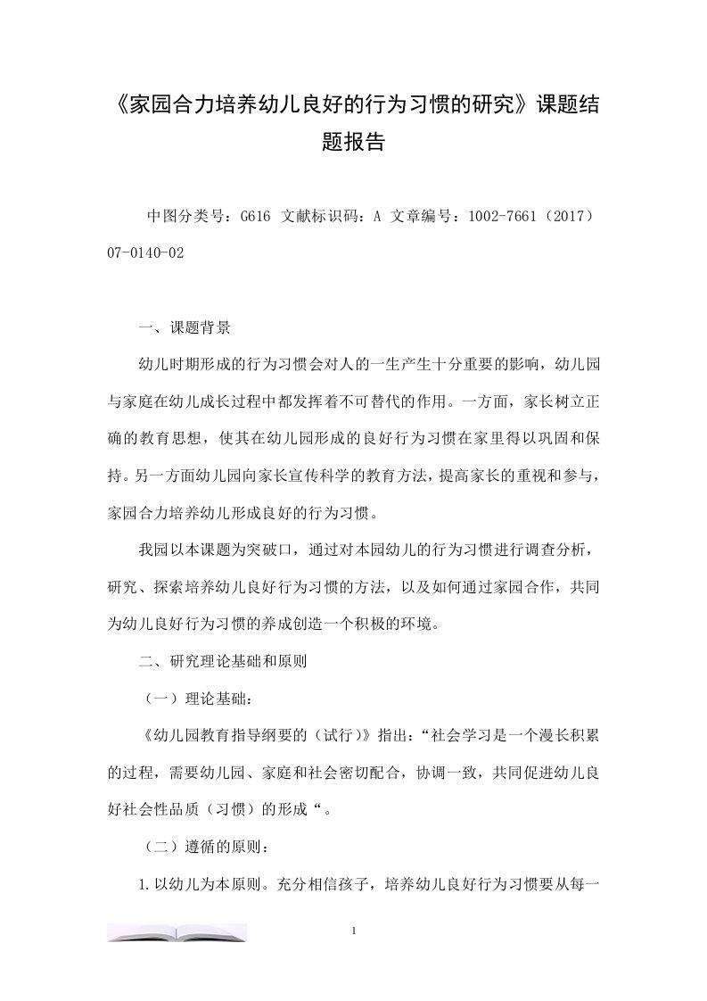 《家园合力培养幼儿良好的行为习惯的研究》课题结题报告