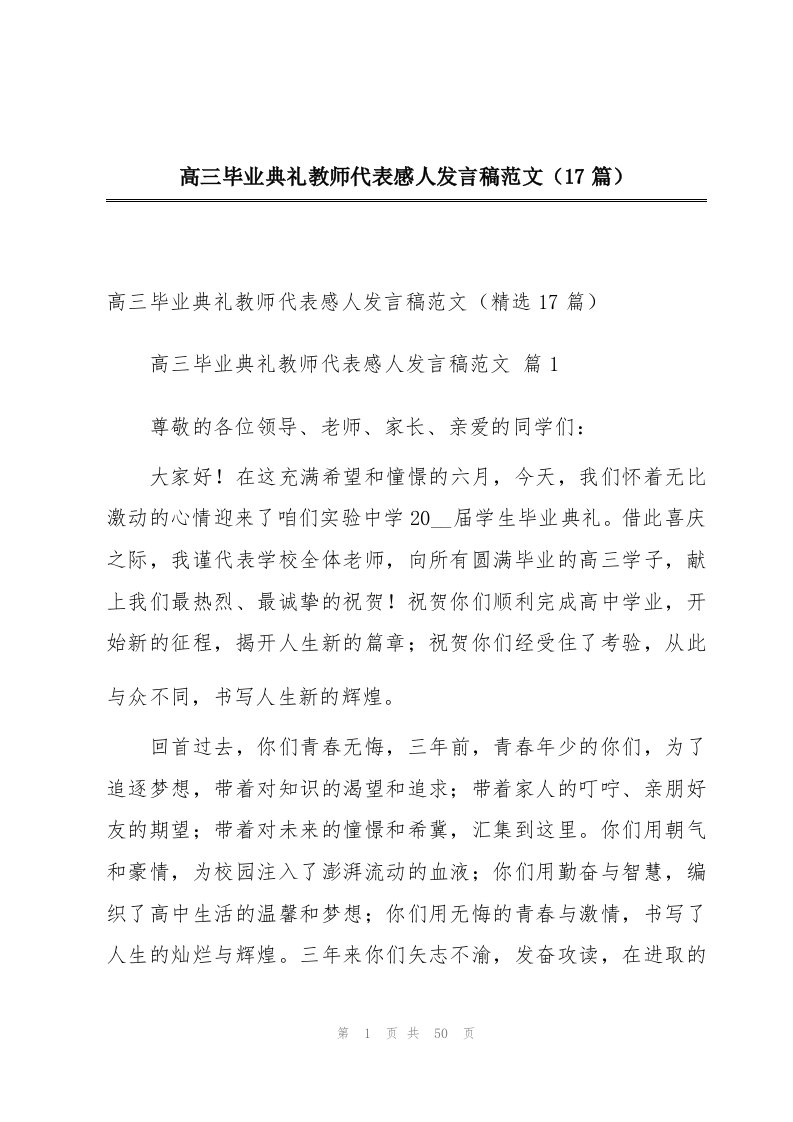 高三毕业典礼教师代表感人发言稿范文（17篇）